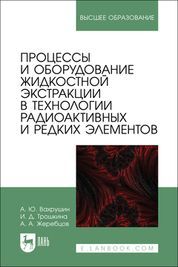 Процессы и оборудование жидкостной экстракции в технологии радиоактивных и редких элементов. Учебное