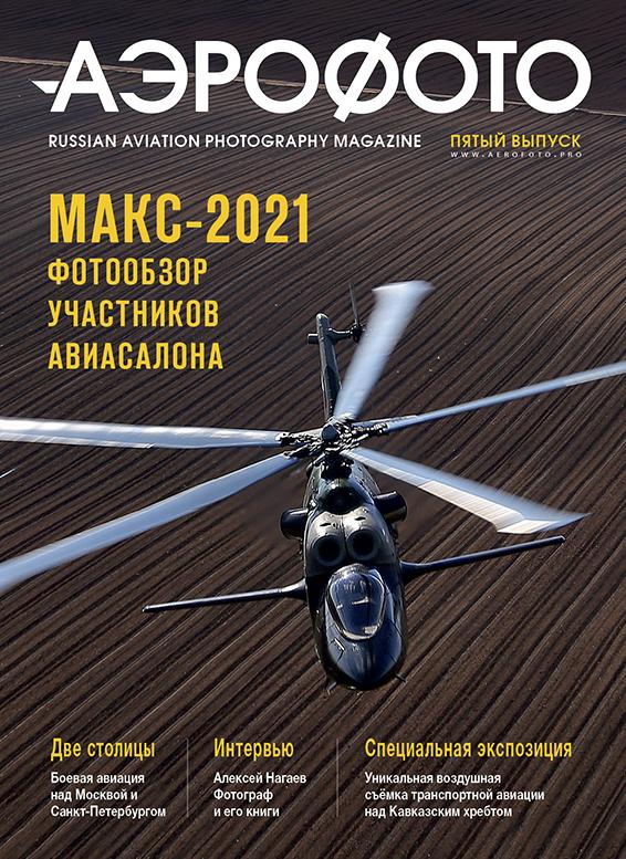 Журнал "Аэрофото". 5 выпуск