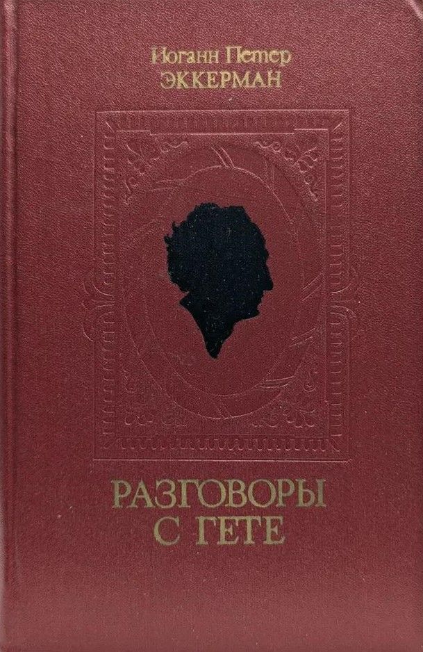 БУКИНИСТИКА Разговоры с Гёте в последние годы его жизни. Изд. 1981 г. БУКИНИСТИКА Разговоры с Гёте в последние годы его жизни. Изд. 1981 г.