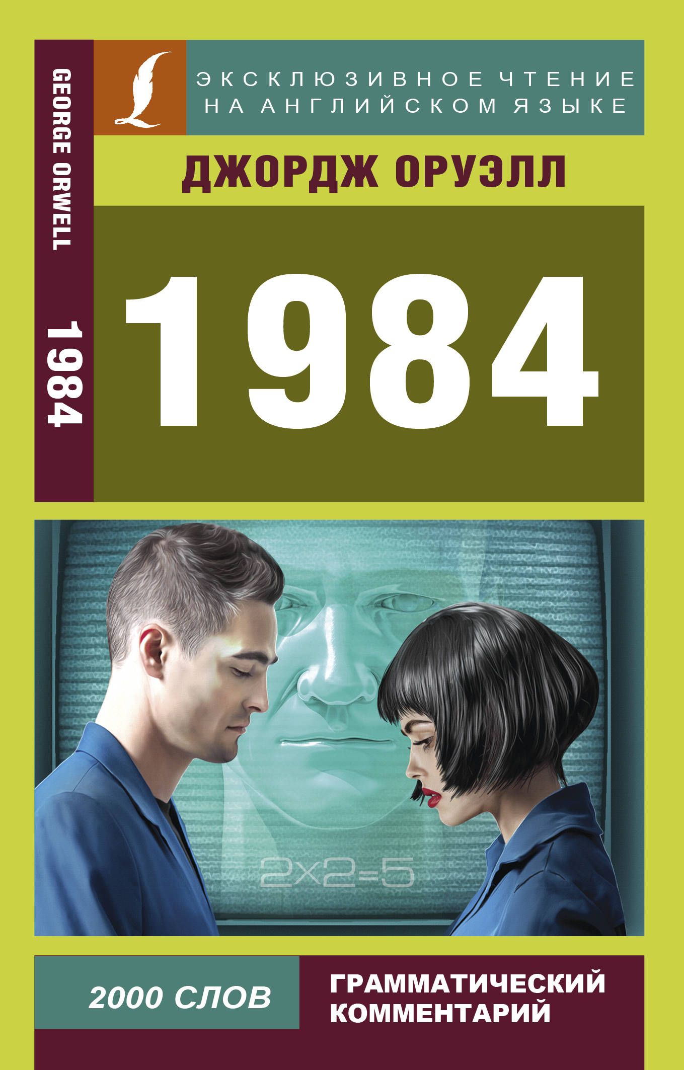 Оруэлл Д. 1984 (138665)