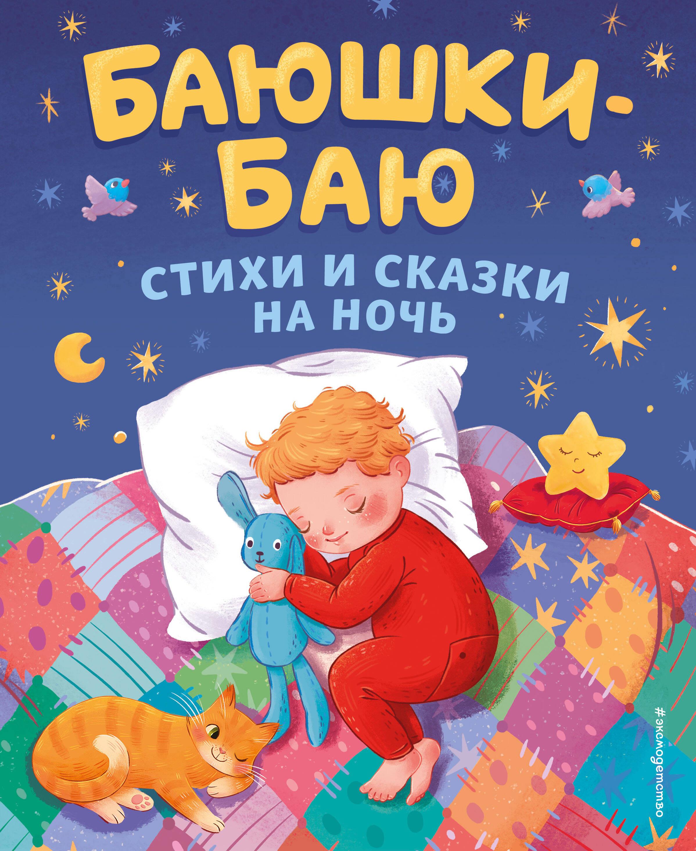 Баюшки-баю. Стихи и сказки на ночь