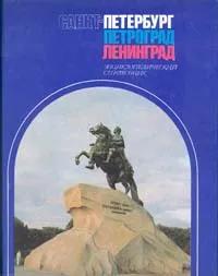 Ц (Букинистика) Санкт-Петербург. Петроград. Ленинград. Энциклопедический справочник