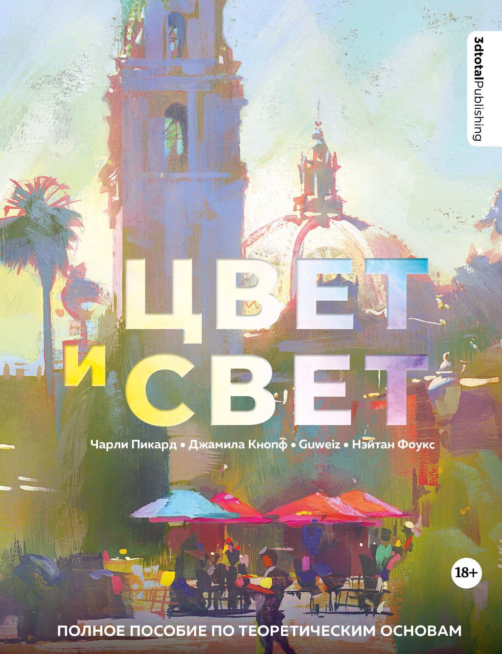 Цвет и свет. Полное пособие по теоретическим основам Цвет и свет. Полное пособие по теоретическим основам