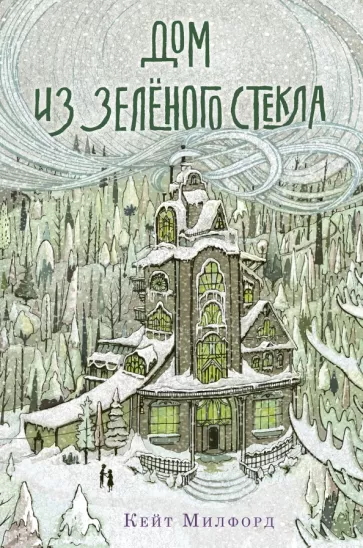 Дом из зелёного стекла Дом из зелёного стекла