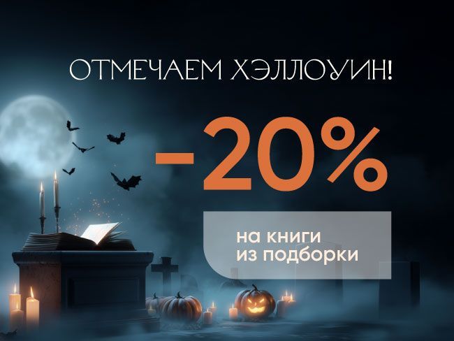 Страшно выгодно! Хэллоуин. Скидка на подборку книг 20%