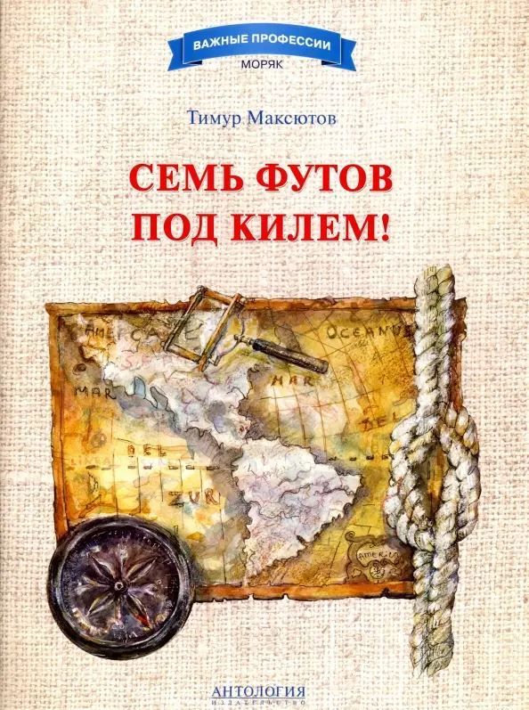 Семь футов под килем!