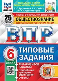 ВПР ФИОКО. СТАТГРАД. ОБЩЕСТВОЗНАНИЕ. 6 КЛАСС. 25 ВАРИАНТОВ. ТЗ. ФГОС
