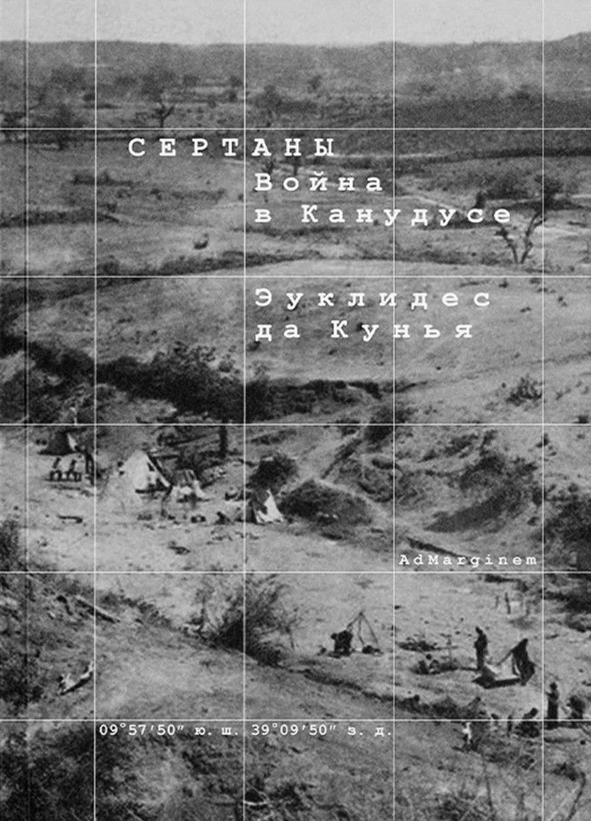 Кунья Сертаны. Война в Канудусе