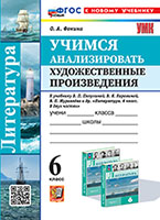 УМК. УЧИМСЯ АНАЛИЗИРОВАТЬ ХУДОЖЕСТВЕННЫЕ ПРОИЗВЕДЕНИЯ. 6 КЛАСС. КОРОВИНА. ФГОС НОВЫЙ (к новому учебн