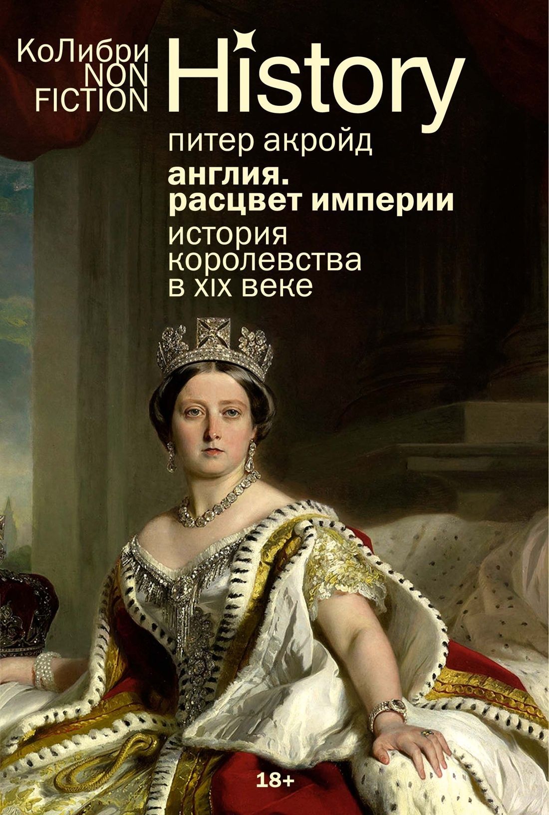 Англия: Расцвет империи. История королевства в XIX веке (европокет) Англия: Расцвет империи. История королевства в XIX веке (европокет)