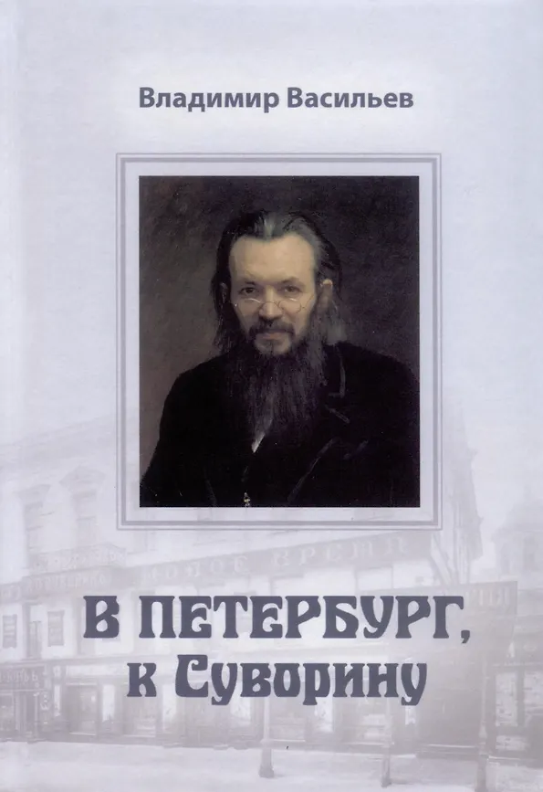 В Петербург, к Суворину В Петербург, к Суворину