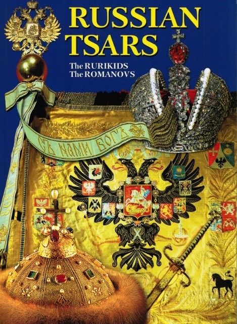 Альбом Русские цари 176 стр. мягк. пер. англ. яз Альбом Русские цари 176 стр. мягк. пер. англ. яз