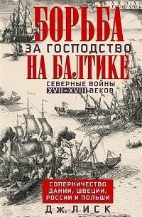 Борьба за господство на Балтике. Северные войны XVII—XVIII веков. Соперничество Дании, Швеции, Росси Борьба за господство на Балтике. Северные войны XVII—XVIII веков. Соперничество Дании, Швеции, Росси