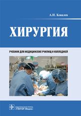 Хирургия : учебник / А. И. Ковалев. — Москва : ГЭОТАРМедиа, 2022. — 576 с. : ил.