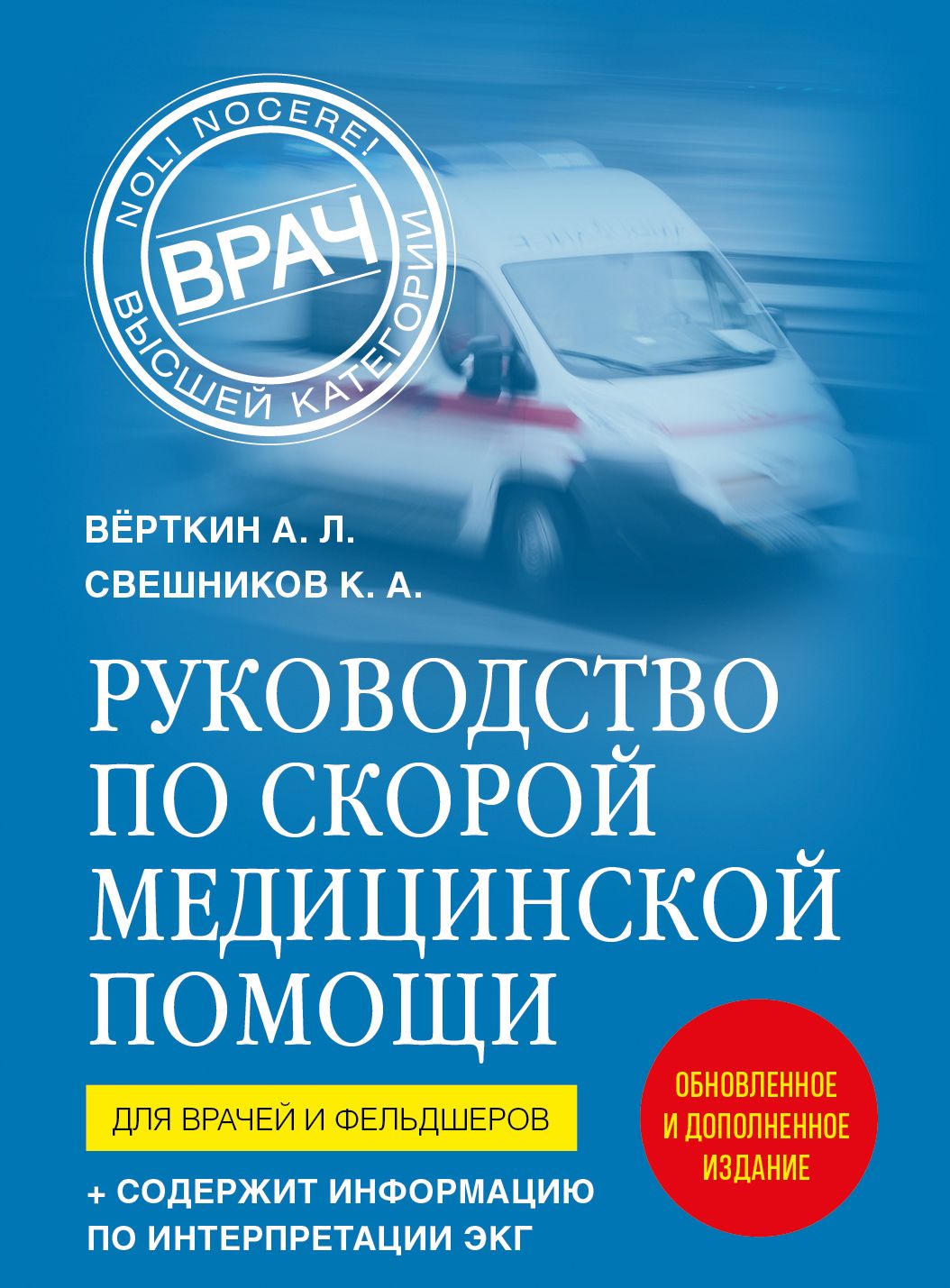 Руководство по скорой медицинской помощи. Для врачей и фельдшеров (2-ое издание, дополненное, перера