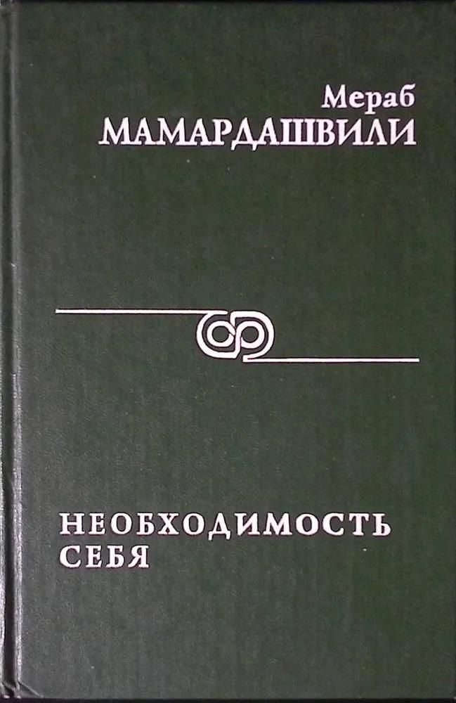 БУКИНИСТИКА Необходимость себя. Изд. 1996 г.