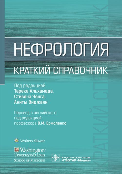 Нефрология. Краткий справочник / под ред. Тарека Альхамада, Стивена Ченга, Аниты Виджаян ; пер. с ан Нефрология. Краткий справочник / под ред. Тарека Альхамада, Стивена Ченга, Аниты Виджаян ; пер. с ан