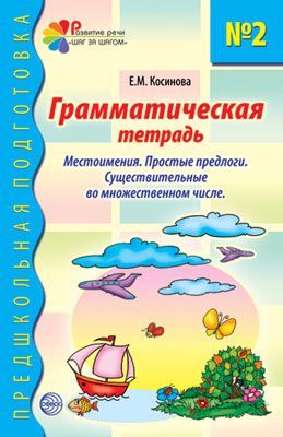 Грамматическая тетрадь № 2. Местоимения. Простые предлоги. Существительные во множественном числе. С Грамматическая тетрадь № 2. Местоимения. Простые предлоги. Существительные во множественном числе. С