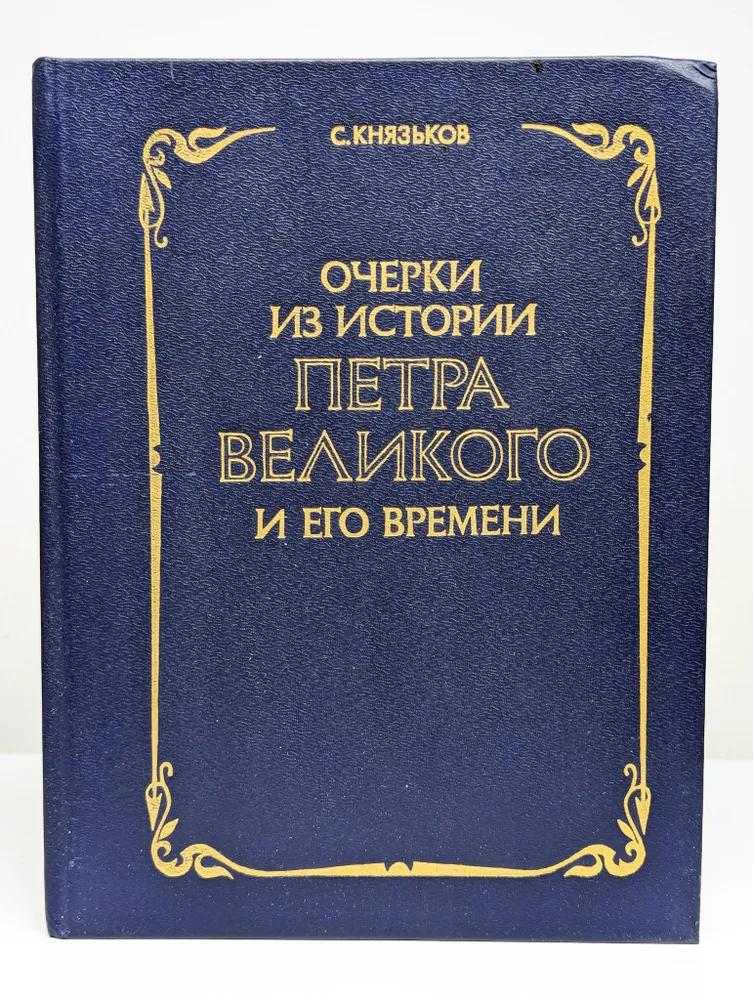 Ц (Репринт 1914г.) Очерки из истории Петра Великого и его времени