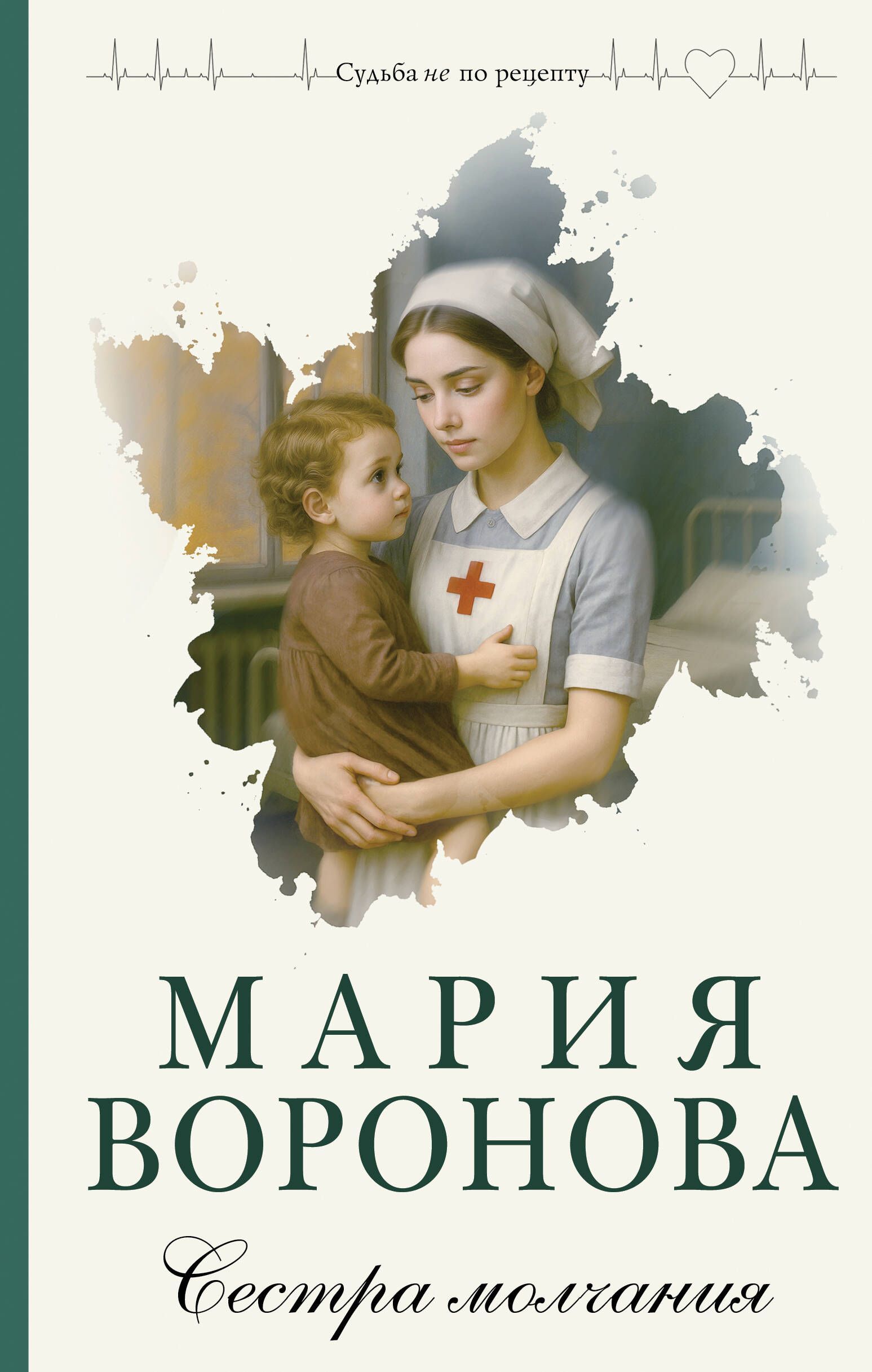 Сестра молчания (Путь медицинской сестры #3) Сестра молчания (Путь медицинской сестры #3)
