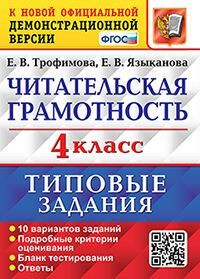 ВПР. ЧИТАТЕЛЬСКАЯ ГРАМОТНОСТЬ. 4 КЛАСС. 10 ВАРИАНТОВ. ТЗ. ФГОС