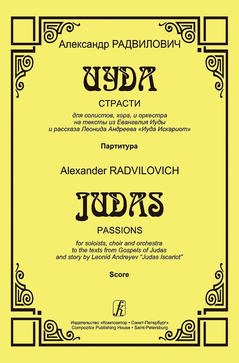 Иуда. Страсти. Для солистов, хора и оркестра. Партитура Иуда. Страсти. Для солистов, хора и оркестра. Партитура