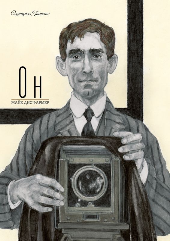 Он. Майк Дисфармер