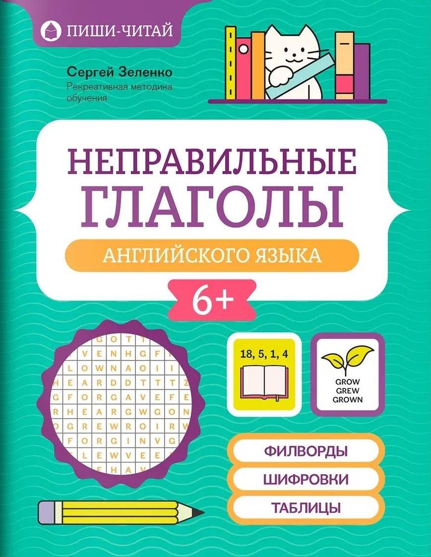 Неправильные глаголы английского языка: филворды, шифровки, таблицы