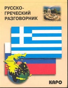 Николаенкова О.Н. Русско-греческий разговорник