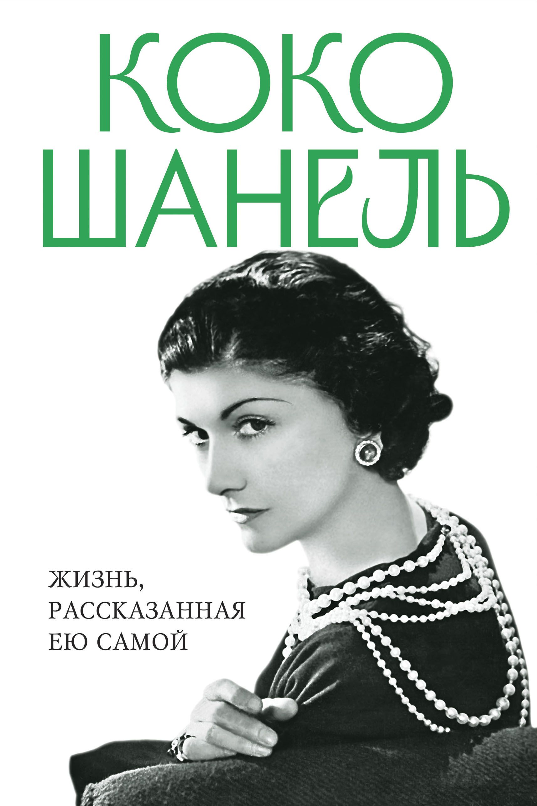Жизнь, рассказанная ею самой. Коко Шанель