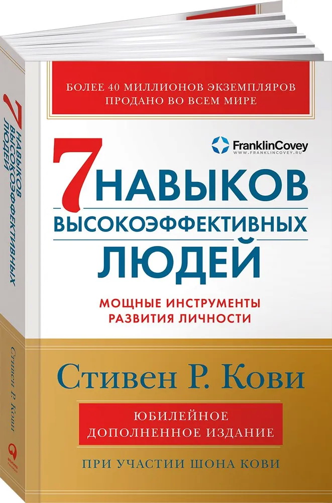 Семь навыков высокоэффективных людей: Мощные инструменты развития личности (Юбилейное издание, допол Семь навыков высокоэффективных людей: Мощные инструменты развития личности (Юбилейное издание, допол