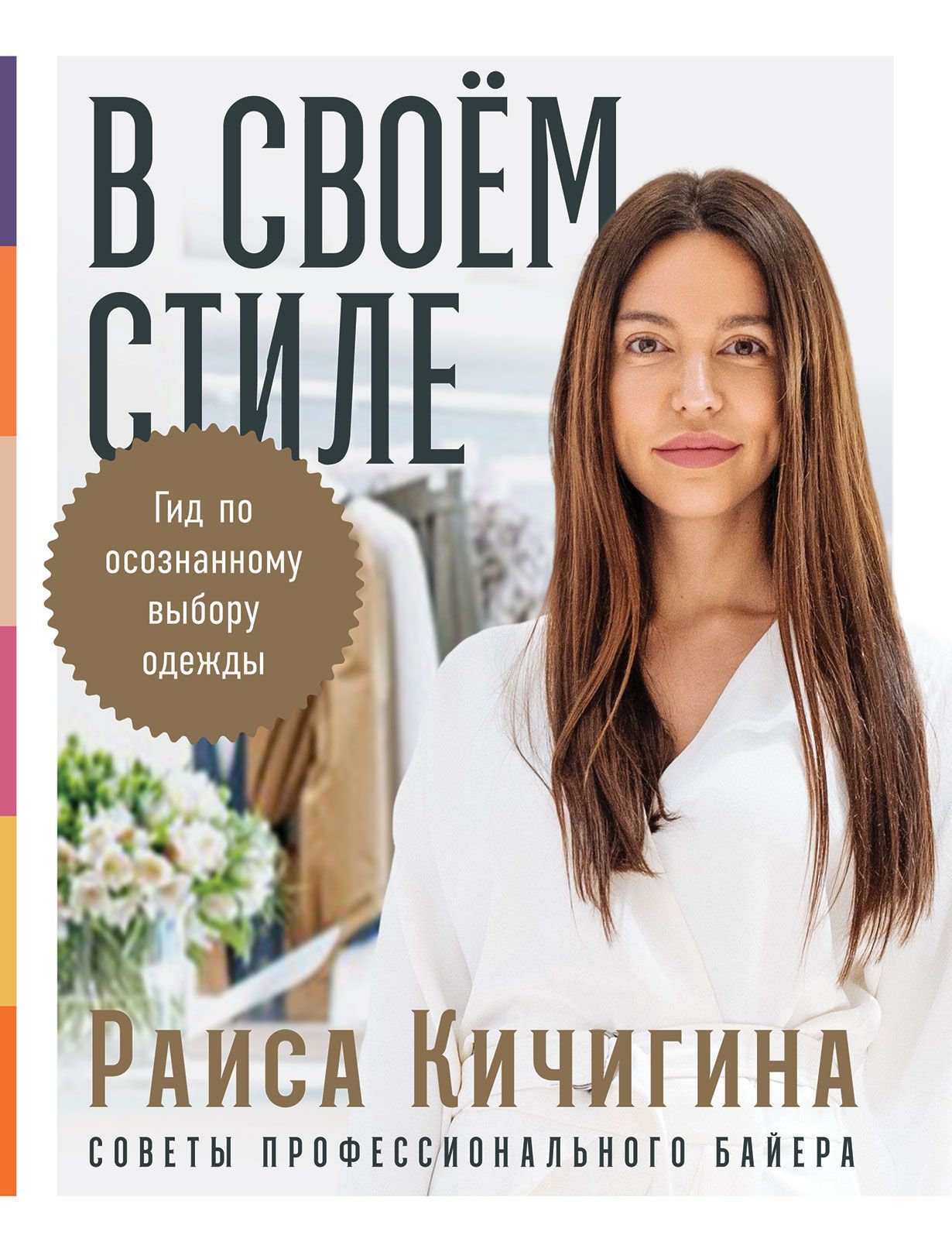 В своем стиле: Гид по осознанному выбору одежды. Кичигина Р.