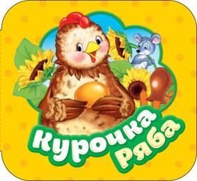 Курочка Ряба. Гармошка
