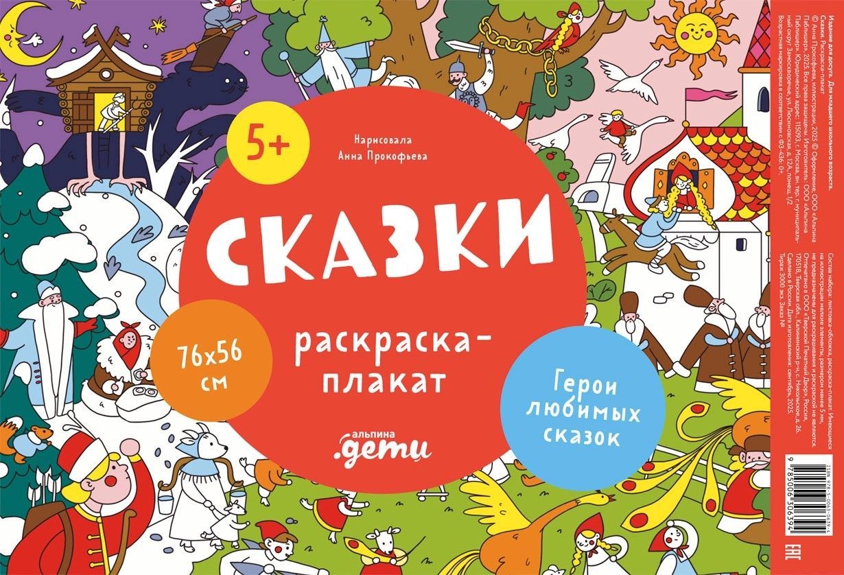 Сказки. Раскраска-плакат Сказки. Раскраска-плакат