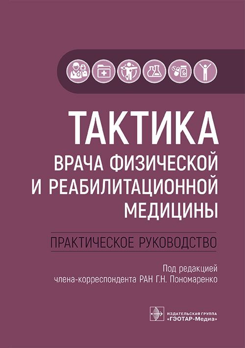 Тактика врача физической и реабилитационной медицины : практическое руководство / под ред. Г. Н. Пон