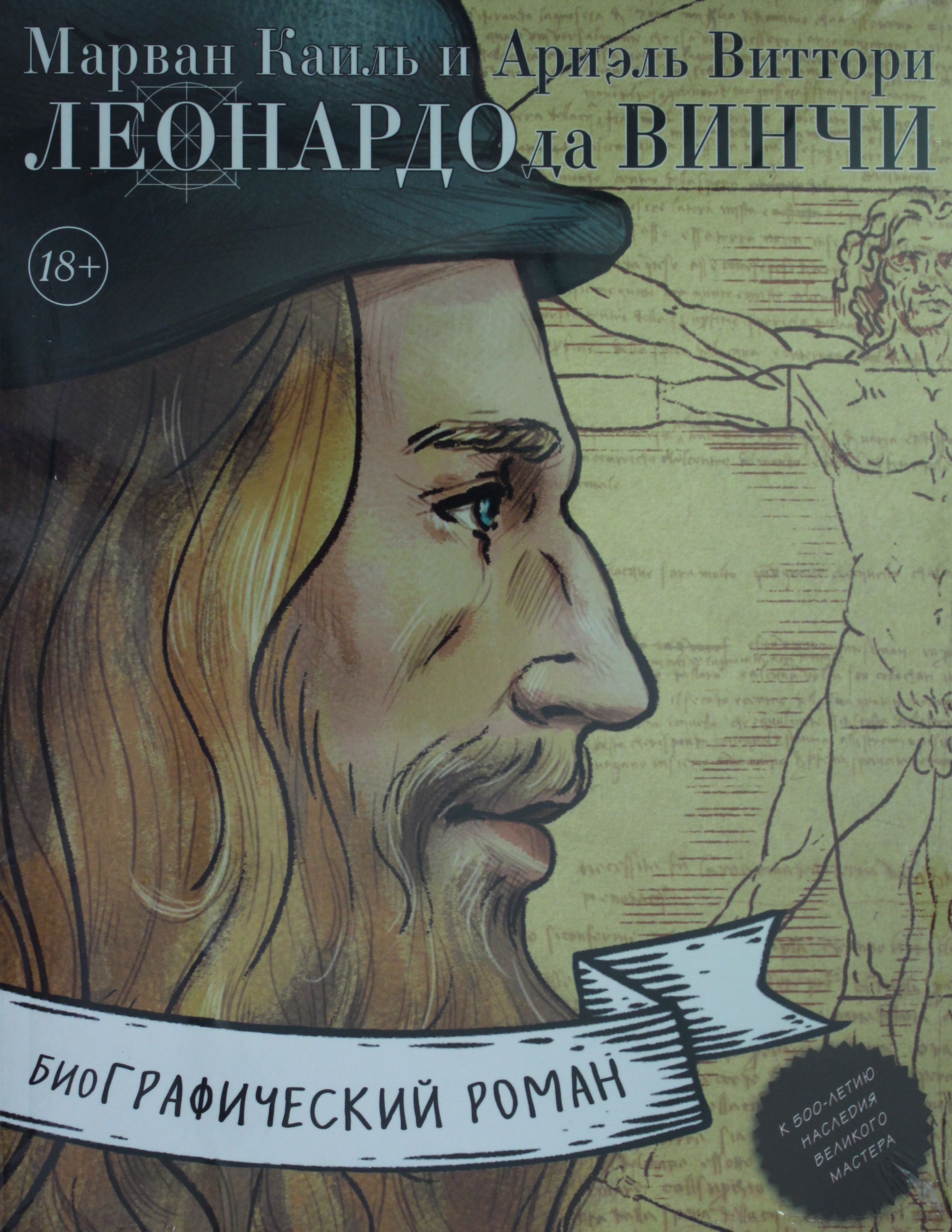 Каиль М., Виттори А. Леонардо да Винчи. Биография в комиксах