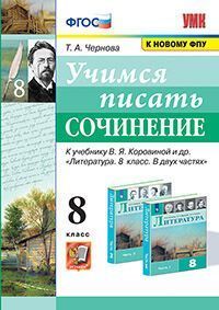 УМК. УЧИМСЯ ПИСАТЬ СОЧИНЕНИЕ. 8 КЛАСС. КОРОВИНА. ФГОС
