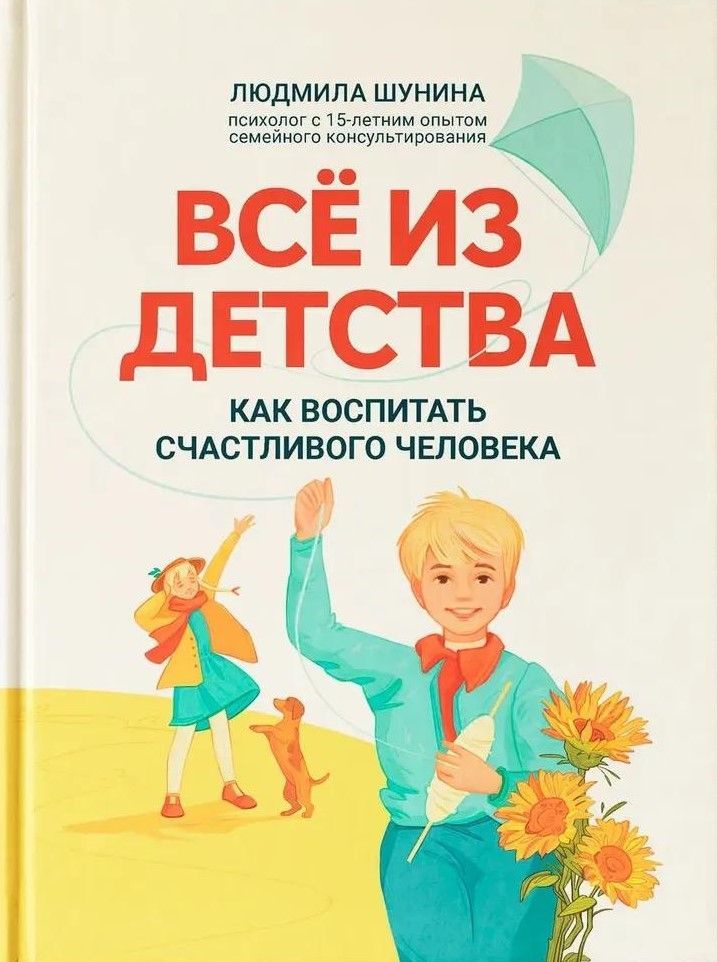Все из детства:как воспитать счастливого человека Все из детства:как воспитать счастливого человека