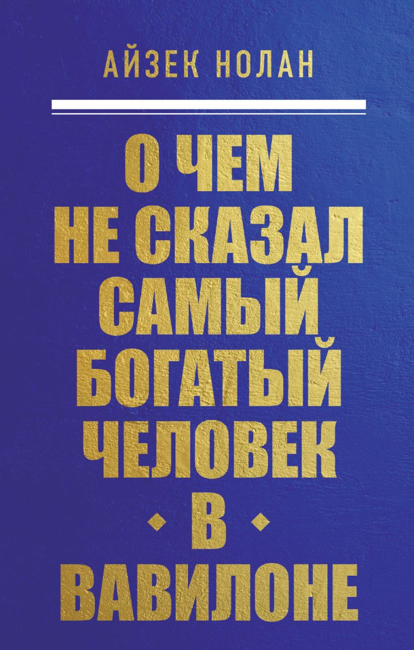О чем не сказал самый богатый человек в Вавилоне О чем не сказал самый богатый человек в Вавилоне