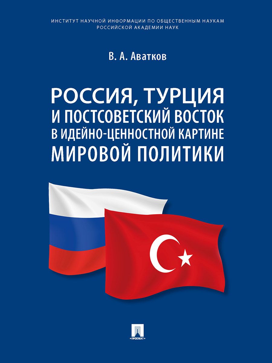 Россия, Турция и Постсоветский Восток в идейно-ценностной картине мировой политики. Монография.