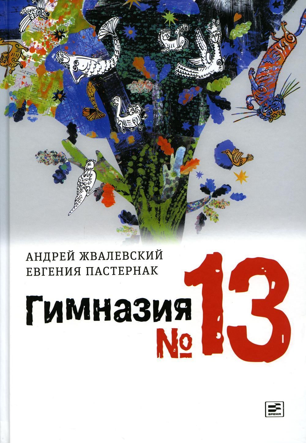 Гимназия №13: роман-сказка Гимназия №13: роман-сказка