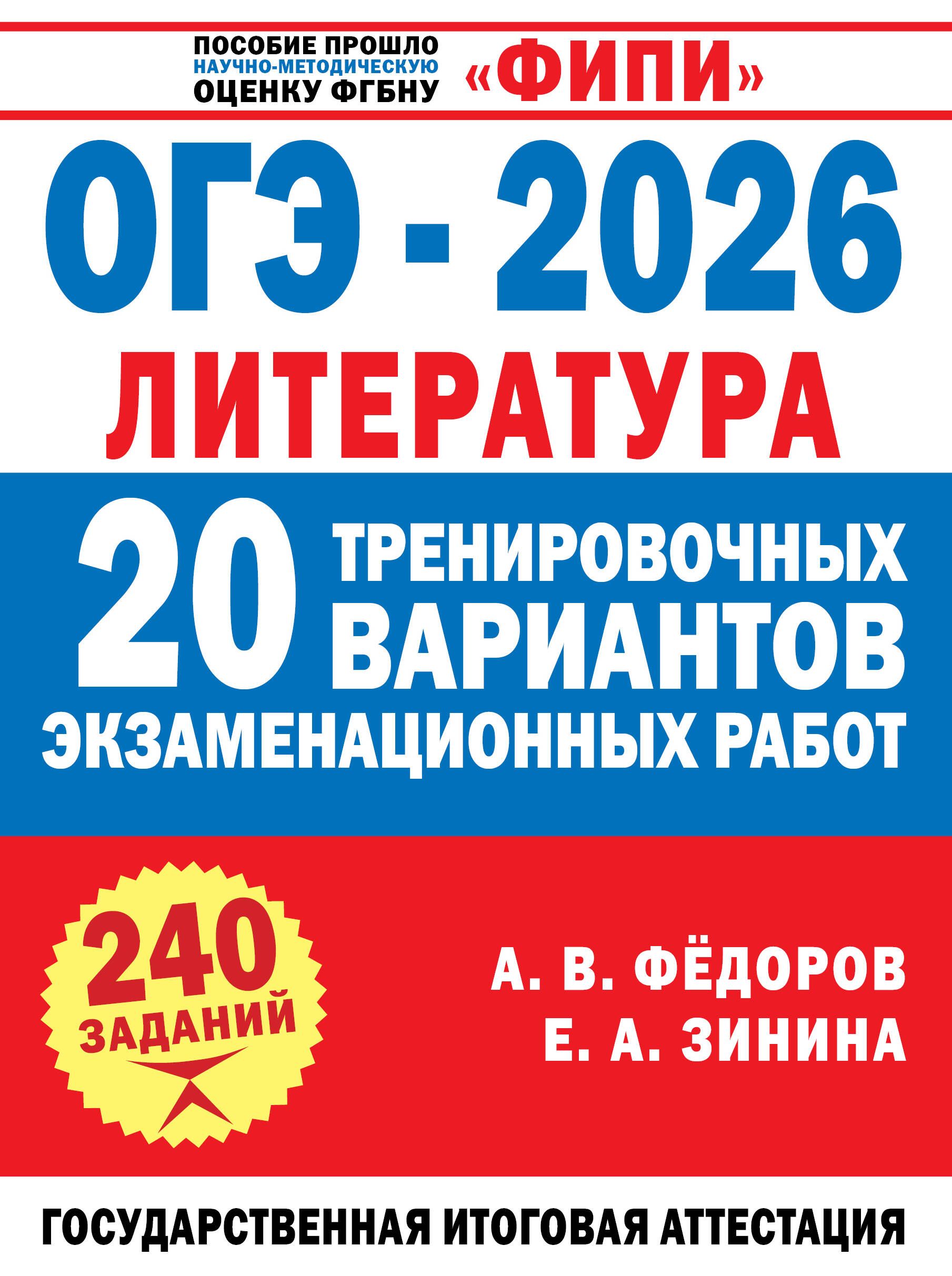 ОГЭ-2026. Литература. 20 тренировочных вариантов экзаменационных работ для подготовки к основному го ОГЭ-2026. Литература. 20 тренировочных вариантов экзаменационных работ для подготовки к основному го