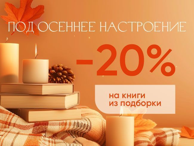 На книги “под осеннее настроение” скидка 20%