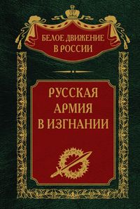 Русская Армия в изгнании