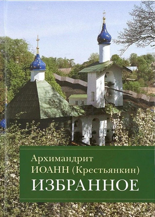 Архимандрит Иоанн (Крестьянкин) Избранное