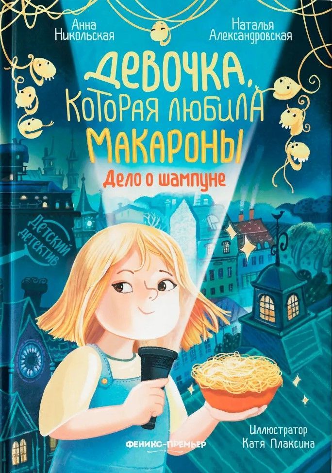 Девочка, которая любила макароны: дело о шампуне