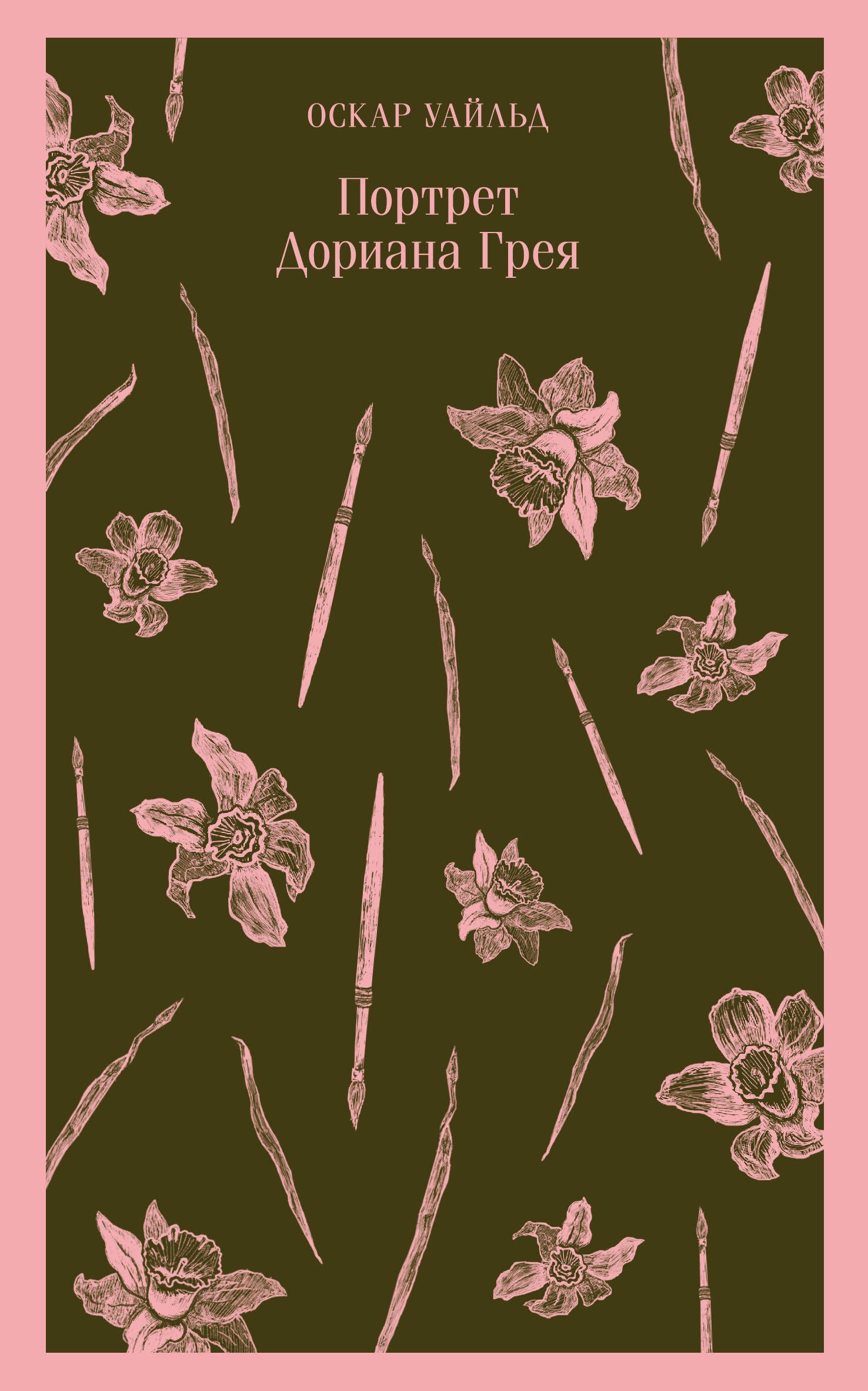 Портрет Дориана Грея, серия Магистраль