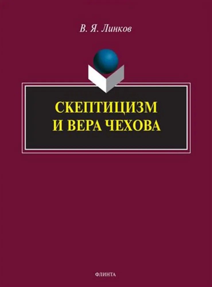 Скептицизм и вера Чехова : монография