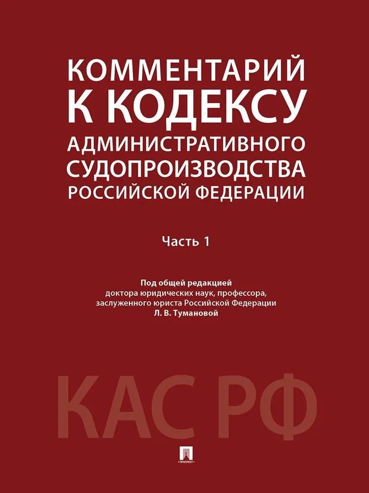 Комментарий к Кодексу административного судопроизводства Российской Федерации. В 2 ч. Ч.1.