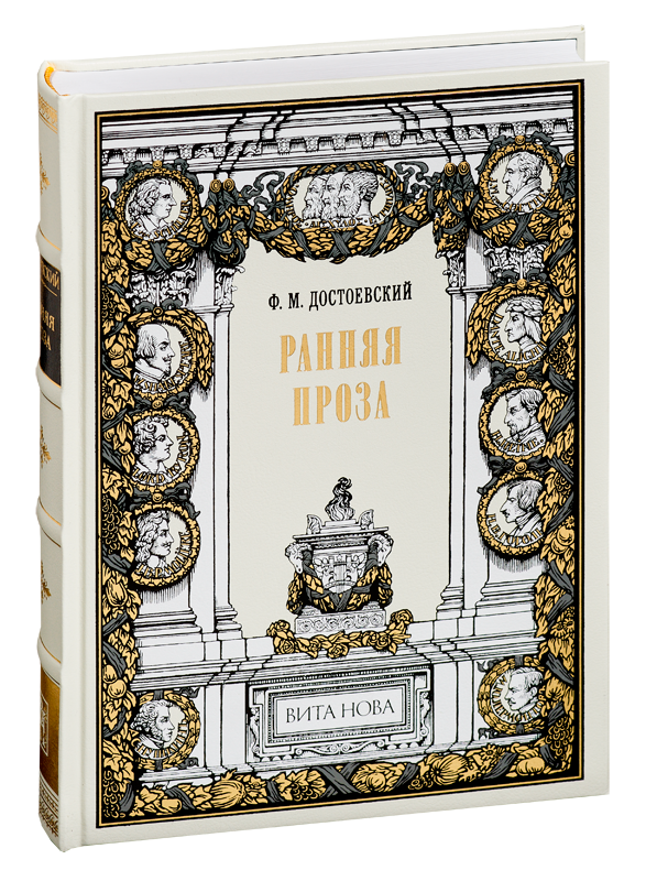РАННЯЯ ПРОЗА: Бедные люди; Двойник; Неточка Незванова РАННЯЯ ПРОЗА: Бедные люди; Двойник; Неточка Незванова